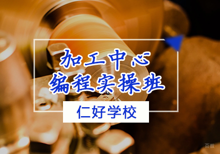 天津仁好学校_天津加工中心实操培训班