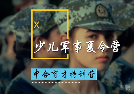 北京少儿军事夏令营