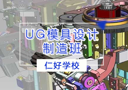 天津仁好学校_天津UG培训班