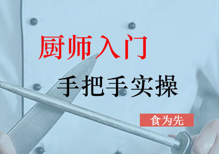 上海厨师入门班