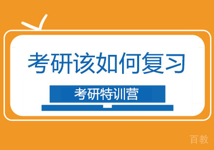 那考研该如何复习呢？