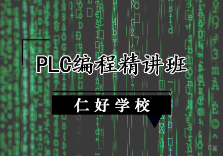 天津仁好学校_天津PLC编程培训班