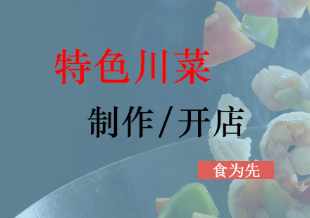 上海快餐盒饭特色川菜培训