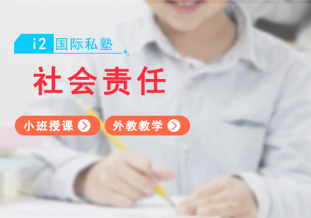 社会责任培训课程