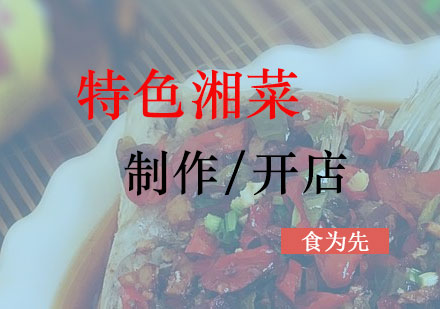 上海快餐盒饭特色湘菜培训