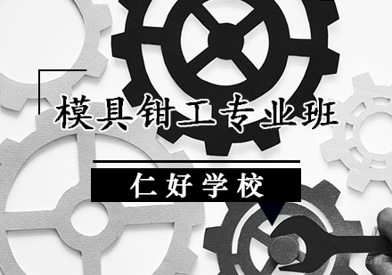 天津仁好学校_天津模具钳工专业培训班