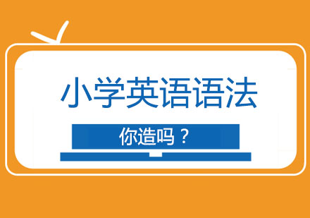 干货-小学英语语法，你知道哪些？