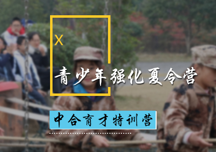 北京青少战士强化夏令营