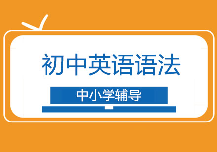 初中英语需要用到的语法