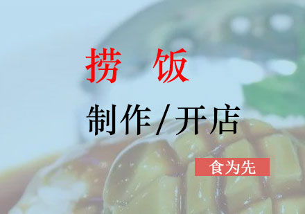 上海快餐盒饭捞饭制作培训