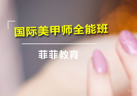 广州国际美甲师全能班