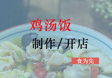 上海快餐盒饭鸡汤饭制作培训