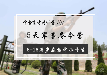 北京5天军事冬令营