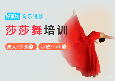 上海莎莎舞培训班
