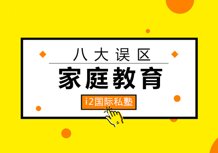 当代家庭教育的八大误区