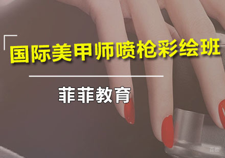 广州国际美甲师喷枪彩绘班