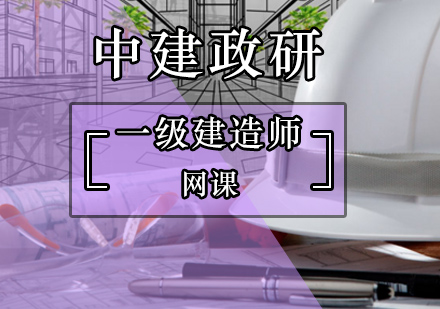 一级建造师网课