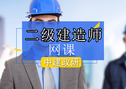 二级建造师网课