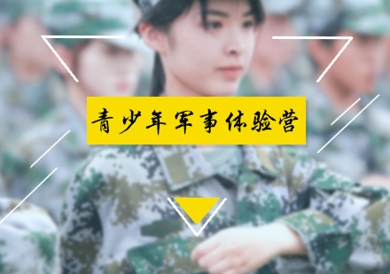 北京青少年军事体验营