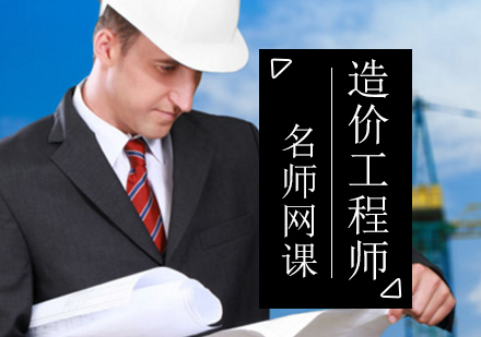 造价工程师网课