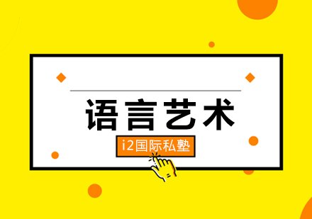 语言艺术对孩子的影响有多大你知道吗