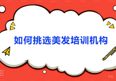 如何挑选美发培训机构