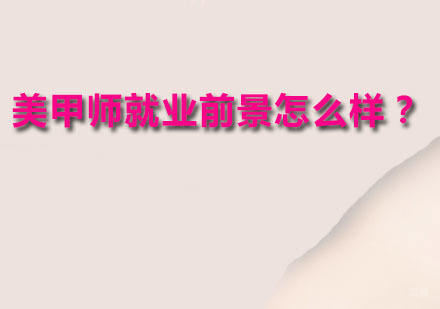 广州美甲师-美甲师前景怎么样？