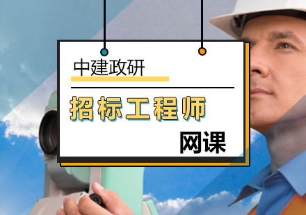 招标工程师网课