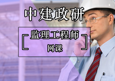 监理工程师网校