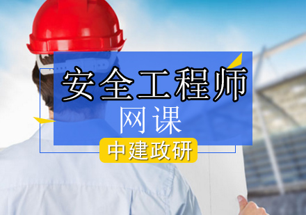 安全工程师网校