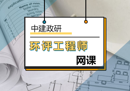 环境影响评价工程师