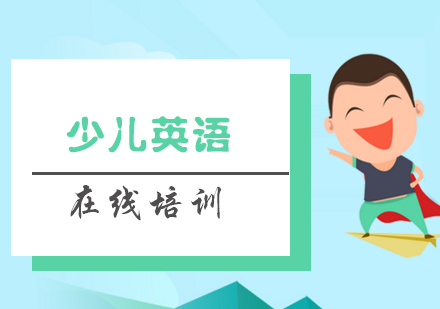 在线少儿英语课程