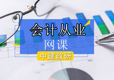 会计从业资格证考试