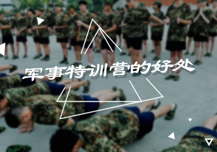 北京夏/冬令营-参加军事特训营的好处