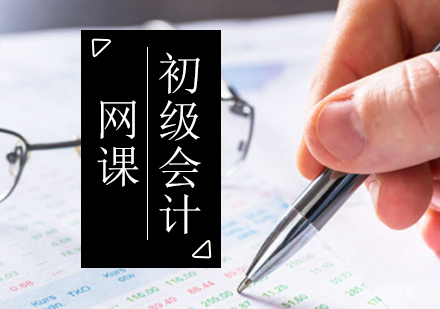 初级会计培训班