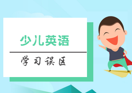 少儿英语学习误区有哪些