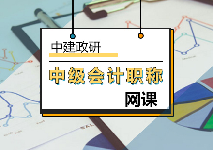 中级会计培训班