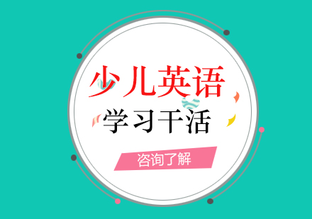 少儿英语学习干货