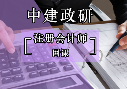 注册会计师网课
