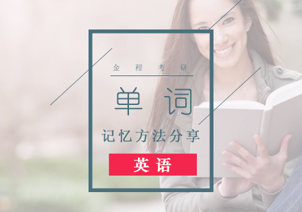 上海考研-考研英语备考单词记忆方法整理分享