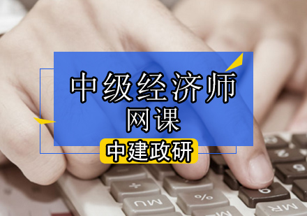 中级经济师网络课程