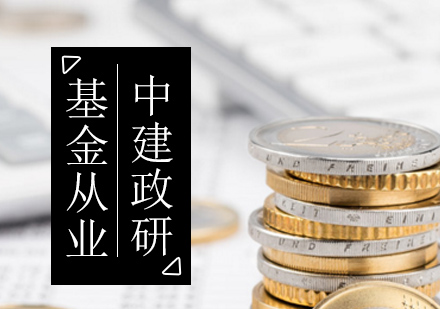 基金从业资格考试