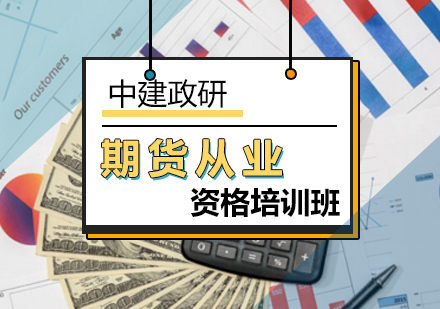 期货从业资格培训班