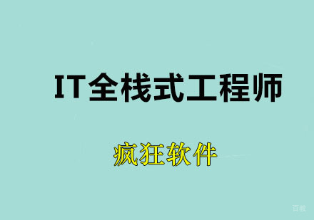 广州IT全栈式工程师课程