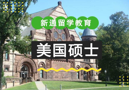 重庆美国硕士留学培训课程