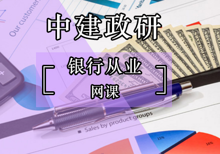 银行从业培训班