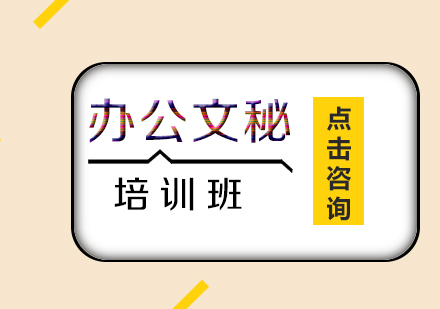 办公文秘班