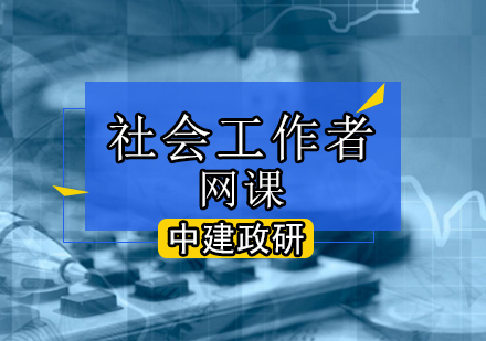 社会工作者考试