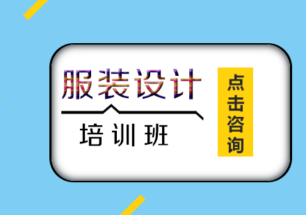 服装设计培训班