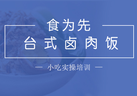 上海快餐盒饭台式卤肉饭制作培训